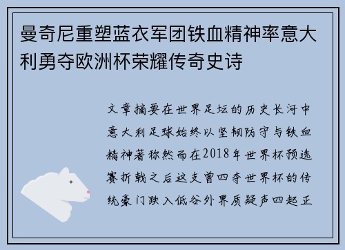 曼奇尼重塑蓝衣军团铁血精神率意大利勇夺欧洲杯荣耀传奇史诗 曼奇尼重塑蓝衣军团铁血精神率意大利勇夺欧洲杯荣耀传奇史诗
