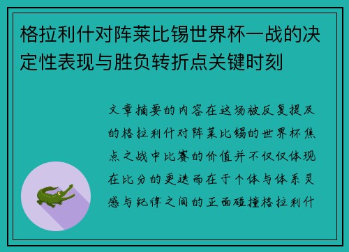 格拉利什对阵莱比锡世界杯一战的决定性表现与胜负转折点关键时刻 格拉利什对阵莱比锡世界杯一战的决定性表现与胜负转折点关键时刻