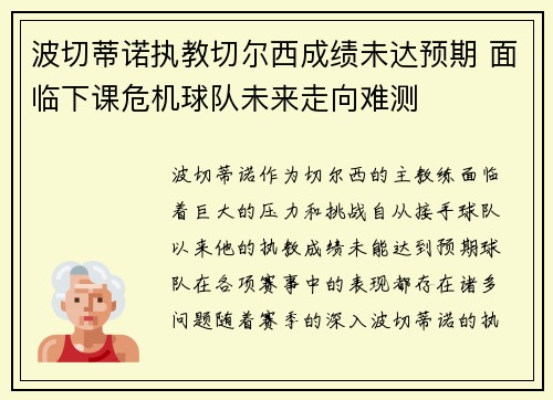 波切蒂诺执教切尔西成绩未达预期 面临下课危机球队未来走向难测 波切蒂诺执教切尔西成绩未达预期 面临下课危机球队未来走向难测
