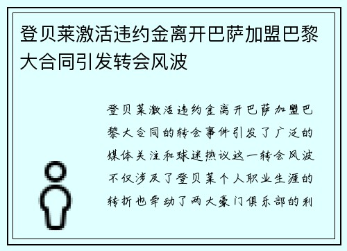 登贝莱激活违约金离开巴萨加盟巴黎大合同引发转会风波 登贝莱激活违约金离开巴萨加盟巴黎大合同引发转会风波