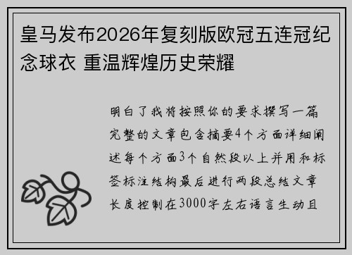 皇马发布2026年复刻版欧冠五连冠纪念球衣 重温辉煌历史荣耀 皇马发布2026年复刻版欧冠五连冠纪念球衣 重温辉煌历史荣耀