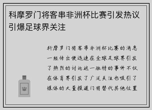 科摩罗门将客串非洲杯比赛引发热议引爆足球界关注 科摩罗门将客串非洲杯比赛引发热议引爆足球界关注