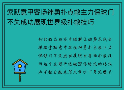 索默意甲客场神勇扑点救主力保球门不失成功展现世界级扑救技巧 索默意甲客场神勇扑点救主力保球门不失成功展现世界级扑救技巧