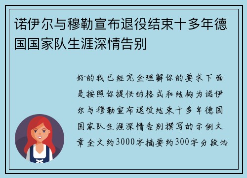 诺伊尔与穆勒宣布退役结束十多年德国国家队生涯深情告别