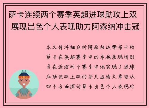 萨卡连续两个赛季英超进球助攻上双 展现出色个人表现助力阿森纳冲击冠军