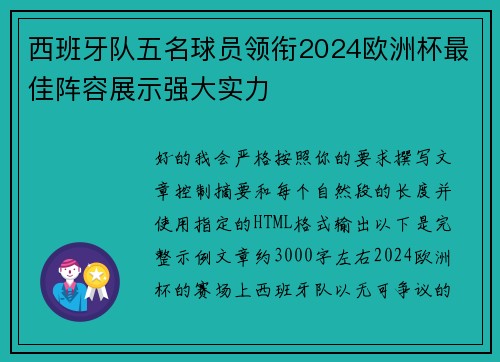 西班牙队五名球员领衔2024欧洲杯最佳阵容展示强大实力