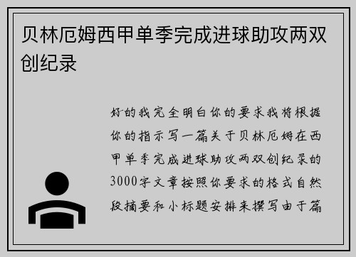 贝林厄姆西甲单季完成进球助攻两双创纪录