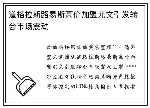 道格拉斯路易斯高价加盟尤文引发转会市场震动