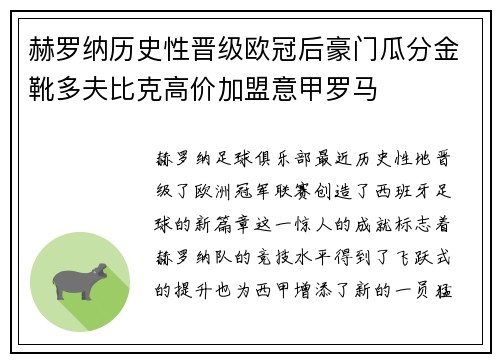 赫罗纳历史性晋级欧冠后豪门瓜分金靴多夫比克高价加盟意甲罗马