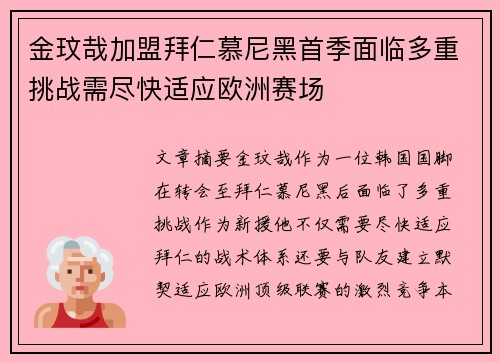 金玟哉加盟拜仁慕尼黑首季面临多重挑战需尽快适应欧洲赛场
