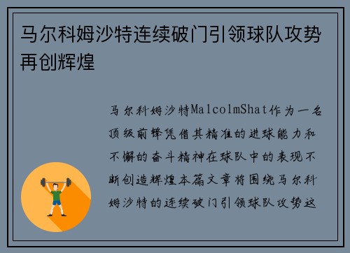 马尔科姆沙特连续破门引领球队攻势再创辉煌