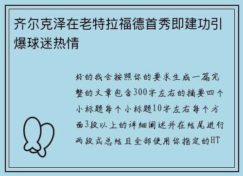 齐尔克泽在老特拉福德首秀即建功引爆球迷热情