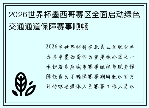2026世界杯墨西哥赛区全面启动绿色交通通道保障赛事顺畅