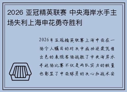 2026 亚冠精英联赛 中央海岸水手主场失利上海申花勇夺胜利