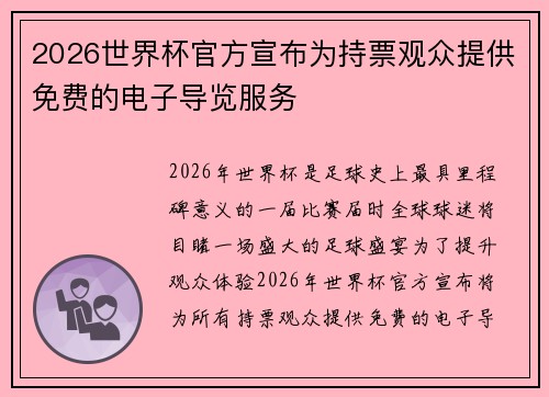 2026世界杯官方宣布为持票观众提供免费的电子导览服务