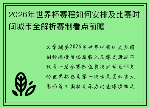 2026年世界杯赛程如何安排及比赛时间城市全解析赛制看点前瞻