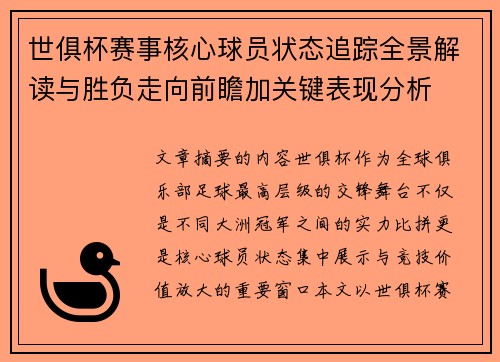 世俱杯赛事核心球员状态追踪全景解读与胜负走向前瞻加关键表现分析