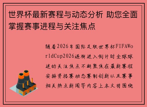 世界杯最新赛程与动态分析 助您全面掌握赛事进程与关注焦点