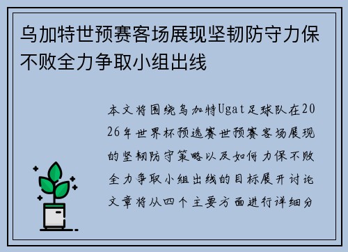 乌加特世预赛客场展现坚韧防守力保不败全力争取小组出线