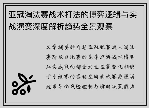 亚冠淘汰赛战术打法的博弈逻辑与实战演变深度解析趋势全景观察