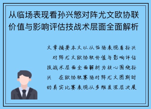 从临场表现看孙兴慜对阵尤文欧协联价值与影响评估技战术层面全面解析