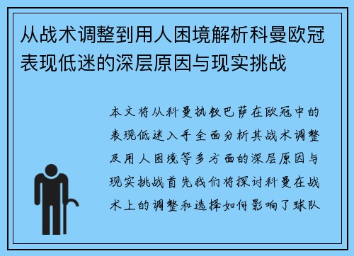从战术调整到用人困境解析科曼欧冠表现低迷的深层原因与现实挑战