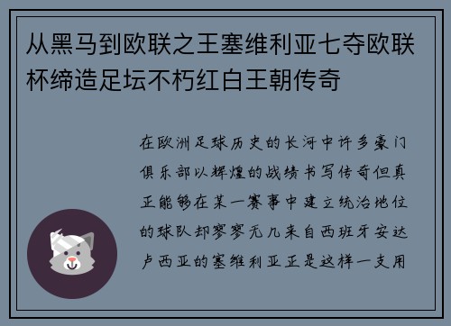 从黑马到欧联之王塞维利亚七夺欧联杯缔造足坛不朽红白王朝传奇