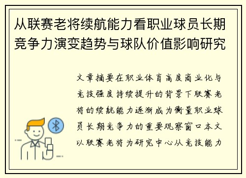 从联赛老将续航能力看职业球员长期竞争力演变趋势与球队价值影响研究