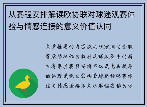 从赛程安排解读欧协联对球迷观赛体验与情感连接的意义价值认同
