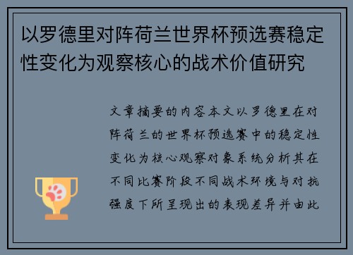 以罗德里对阵荷兰世界杯预选赛稳定性变化为观察核心的战术价值研究