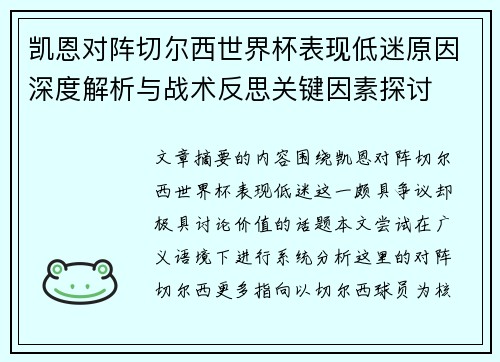 凯恩对阵切尔西世界杯表现低迷原因深度解析与战术反思关键因素探讨