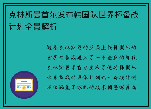 克林斯曼首尔发布韩国队世界杯备战计划全景解析