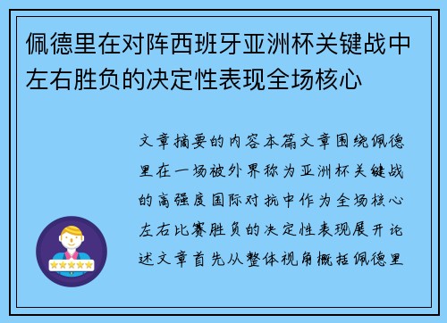 佩德里在对阵西班牙亚洲杯关键战中左右胜负的决定性表现全场核心