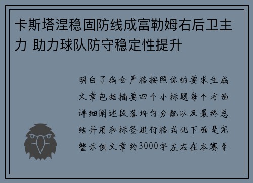 卡斯塔涅稳固防线成富勒姆右后卫主力 助力球队防守稳定性提升
