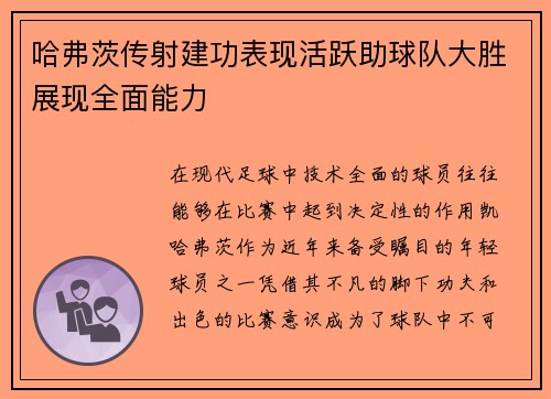 哈弗茨传射建功表现活跃助球队大胜展现全面能力