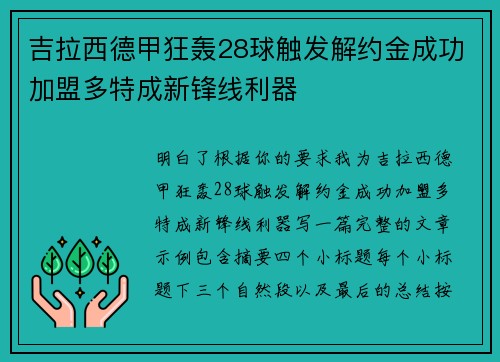 吉拉西德甲狂轰28球触发解约金成功加盟多特成新锋线利器