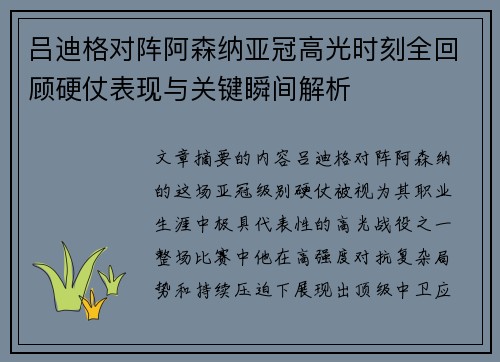 吕迪格对阵阿森纳亚冠高光时刻全回顾硬仗表现与关键瞬间解析