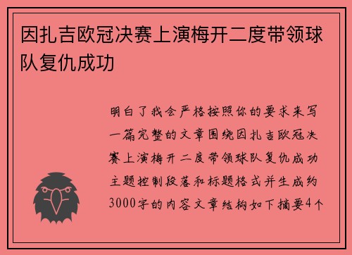 因扎吉欧冠决赛上演梅开二度带领球队复仇成功