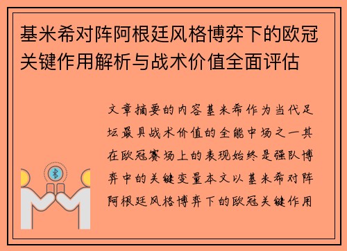 基米希对阵阿根廷风格博弈下的欧冠关键作用解析与战术价值全面评估