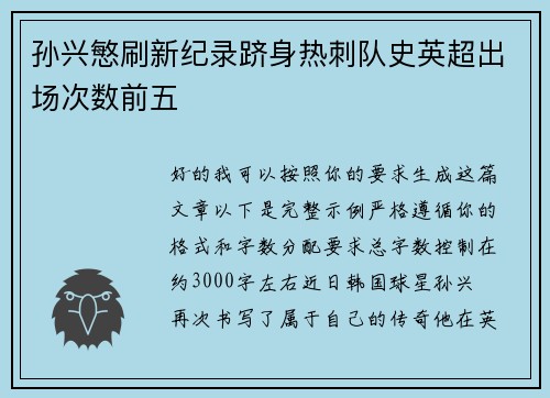 孙兴慜刷新纪录跻身热刺队史英超出场次数前五