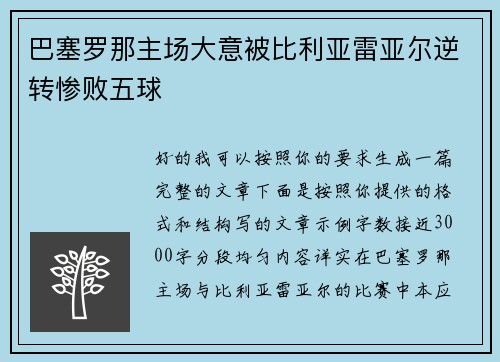 巴塞罗那主场大意被比利亚雷亚尔逆转惨败五球