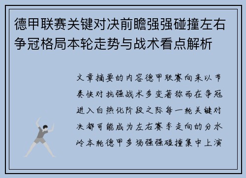 德甲联赛关键对决前瞻强强碰撞左右争冠格局本轮走势与战术看点解析