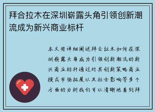 拜合拉木在深圳崭露头角引领创新潮流成为新兴商业标杆