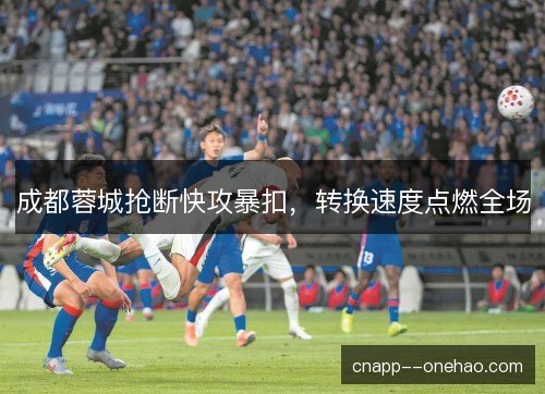 成都蓉城抢断快攻暴扣，转换速度点燃全场